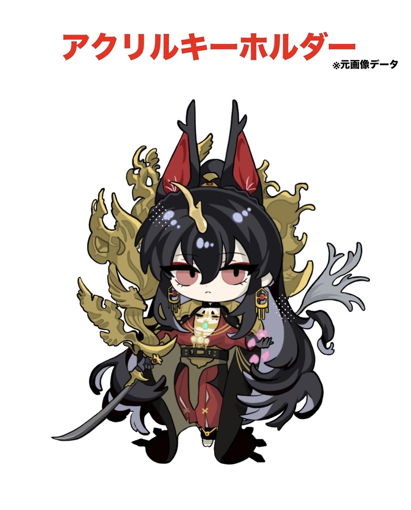 アクリルキーホルダー 睚