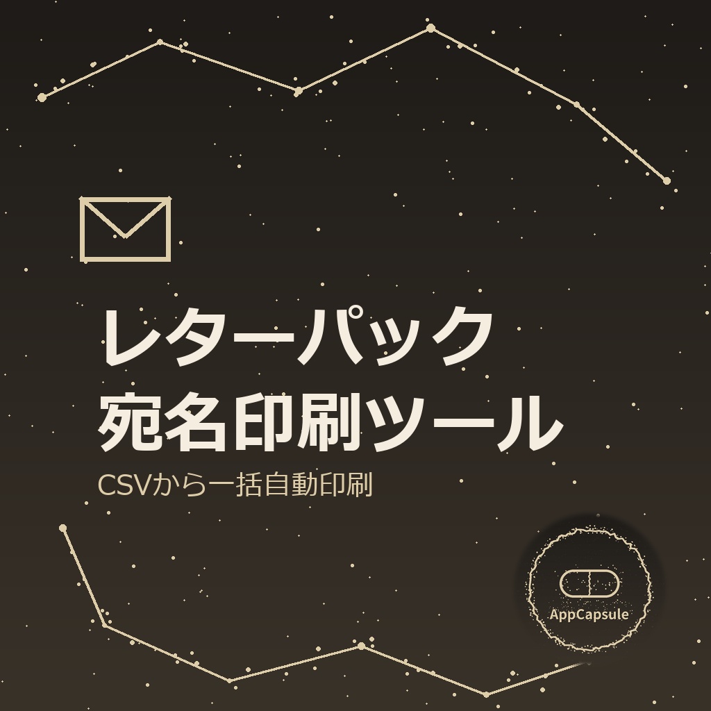 レターパック宛名印刷ツール（CSV一括自動印刷・GAS製）