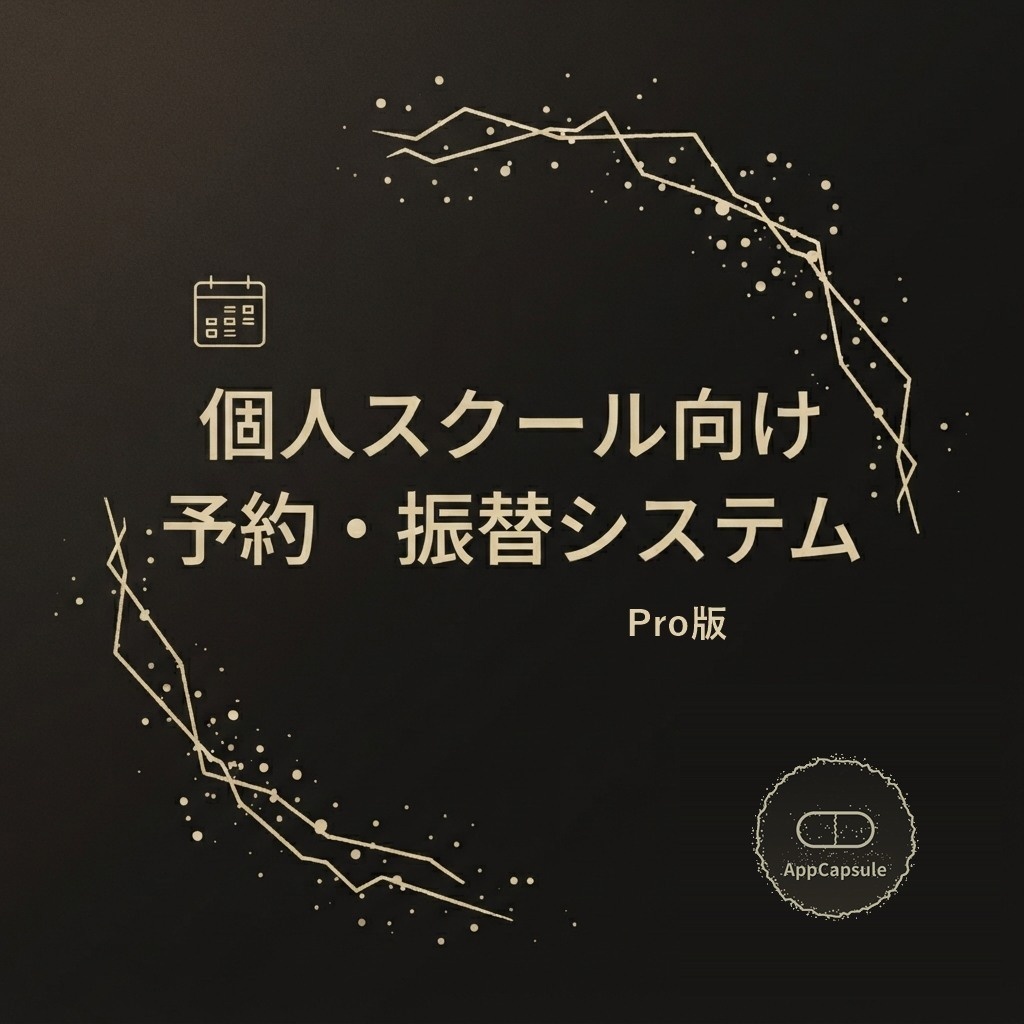 個人スクール向け 予約システム （家庭教師・ピアノ教室・パーソナルジム） GAS Webアプリ Pro版