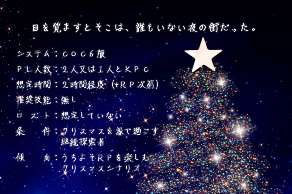 クトゥルフ神話TRPG「聖夜、一時、祝福を。」