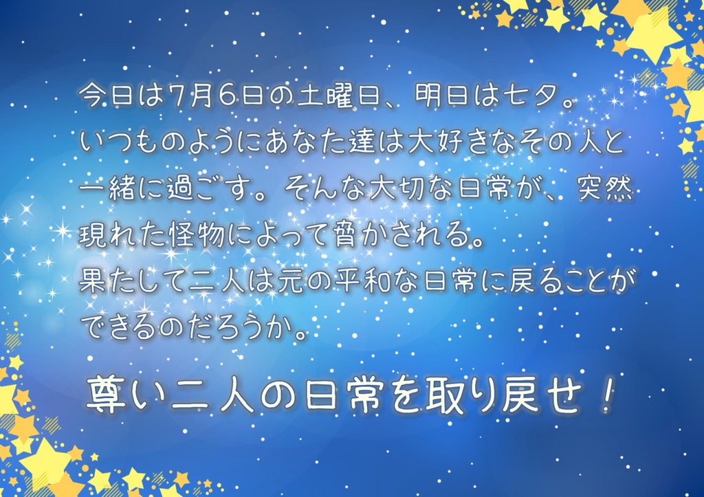 エモクロアTRPG『星空のミルキーウェイ』
