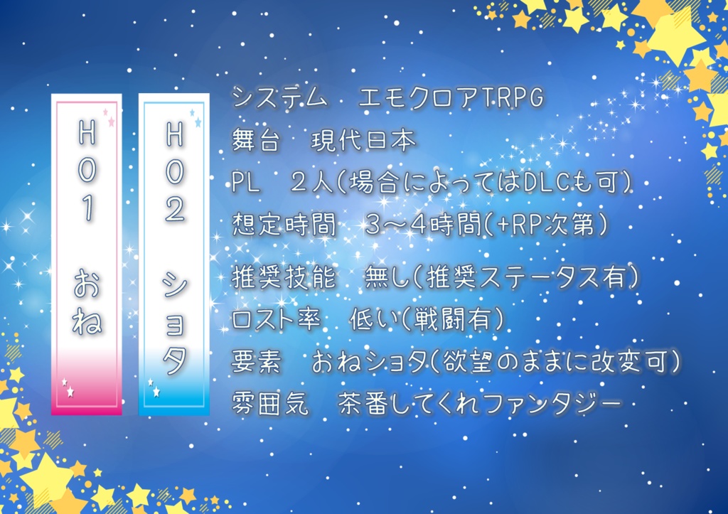 エモクロアTRPG『星空のミルキーウェイ』