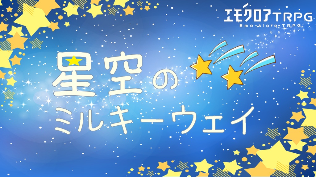 エモクロアTRPG『星空のミルキーウェイ』