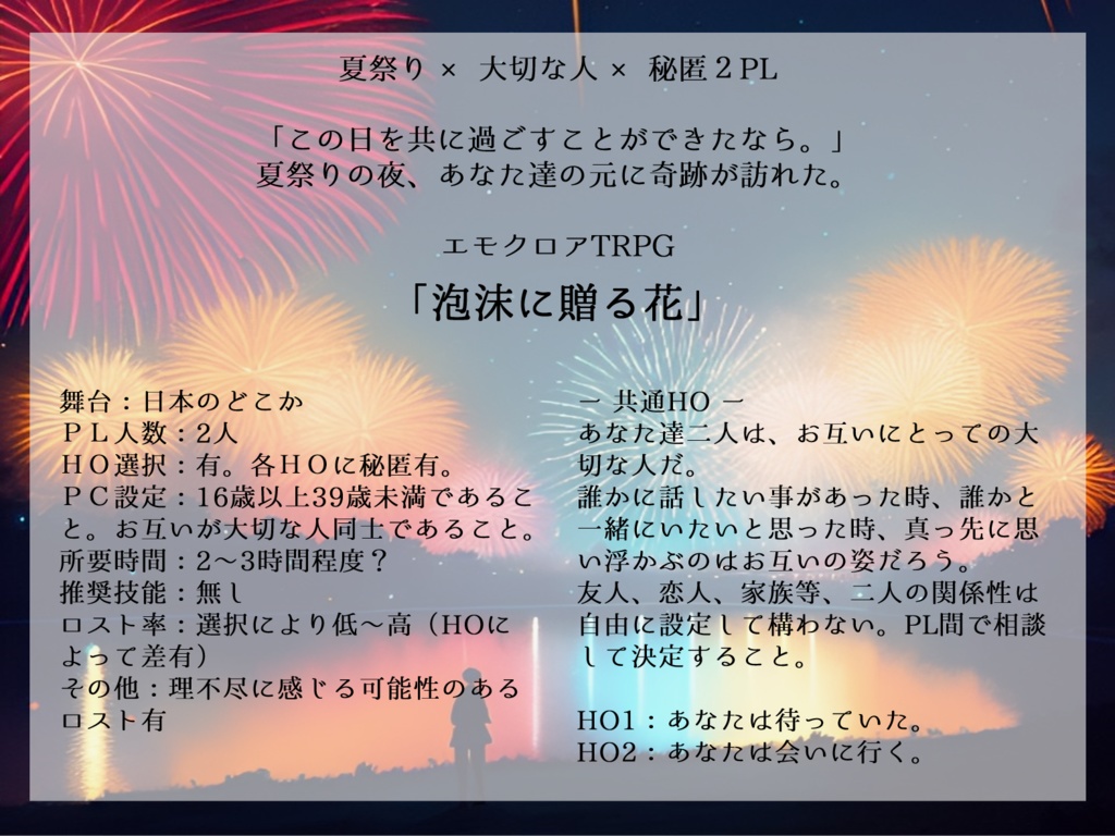 エモクロアTRPG『泡沫に贈る花』