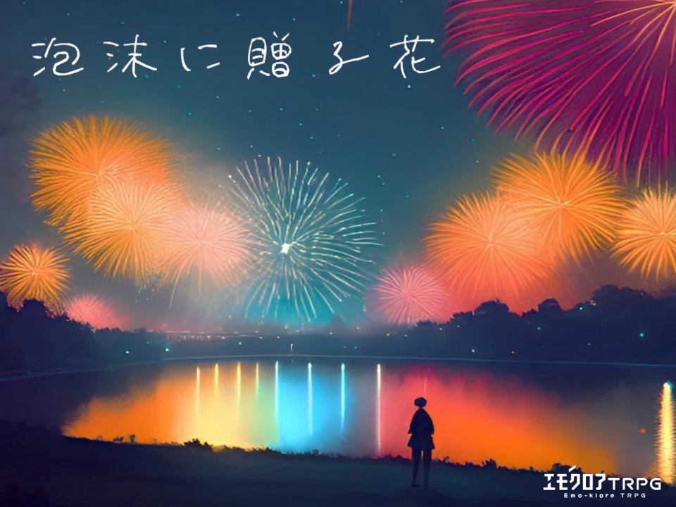 エモクロアTRPG『泡沫に贈る花』