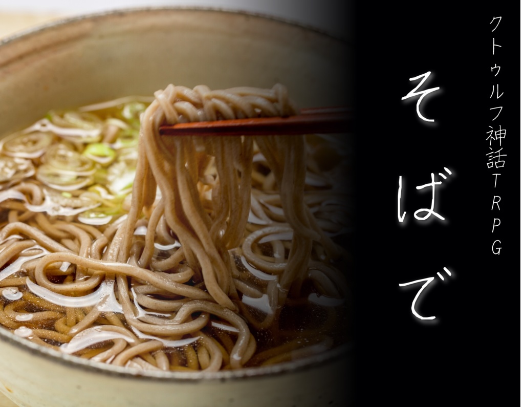 クトゥルフ神話TRPG『そばで』