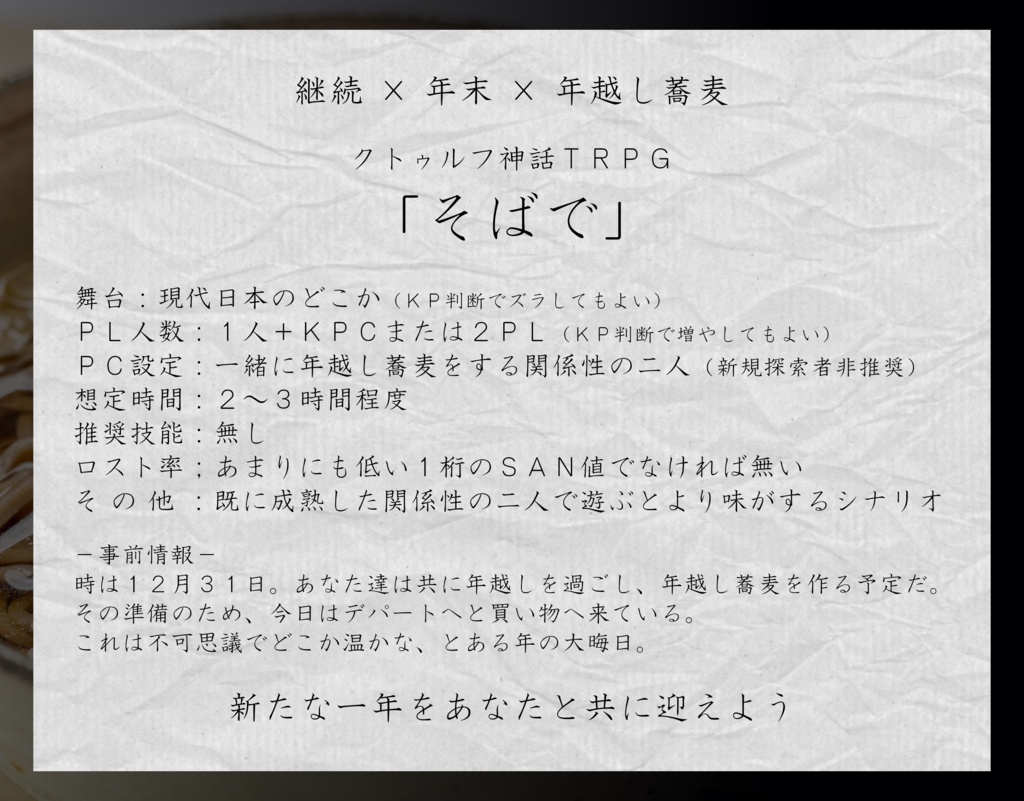 クトゥルフ神話TRPG『そばで』
