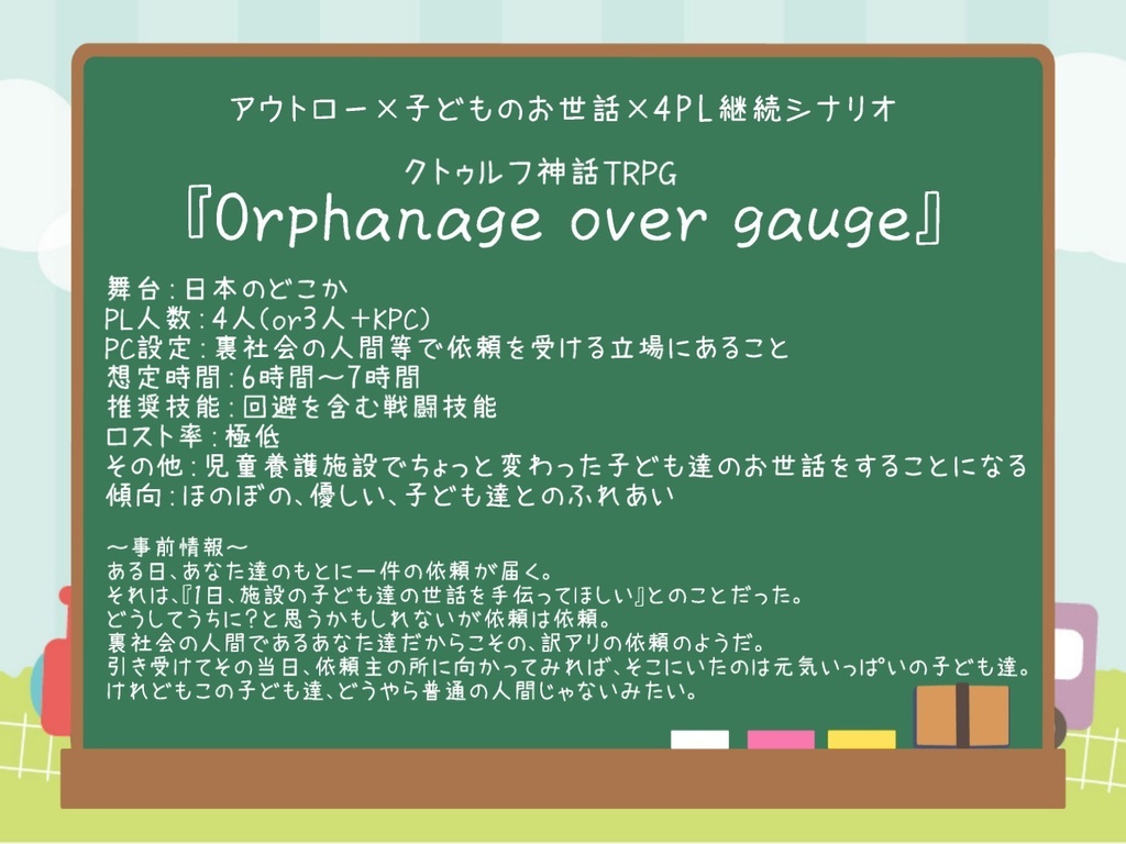 クトゥルフ神話TRPG『Orphanage over gauge』