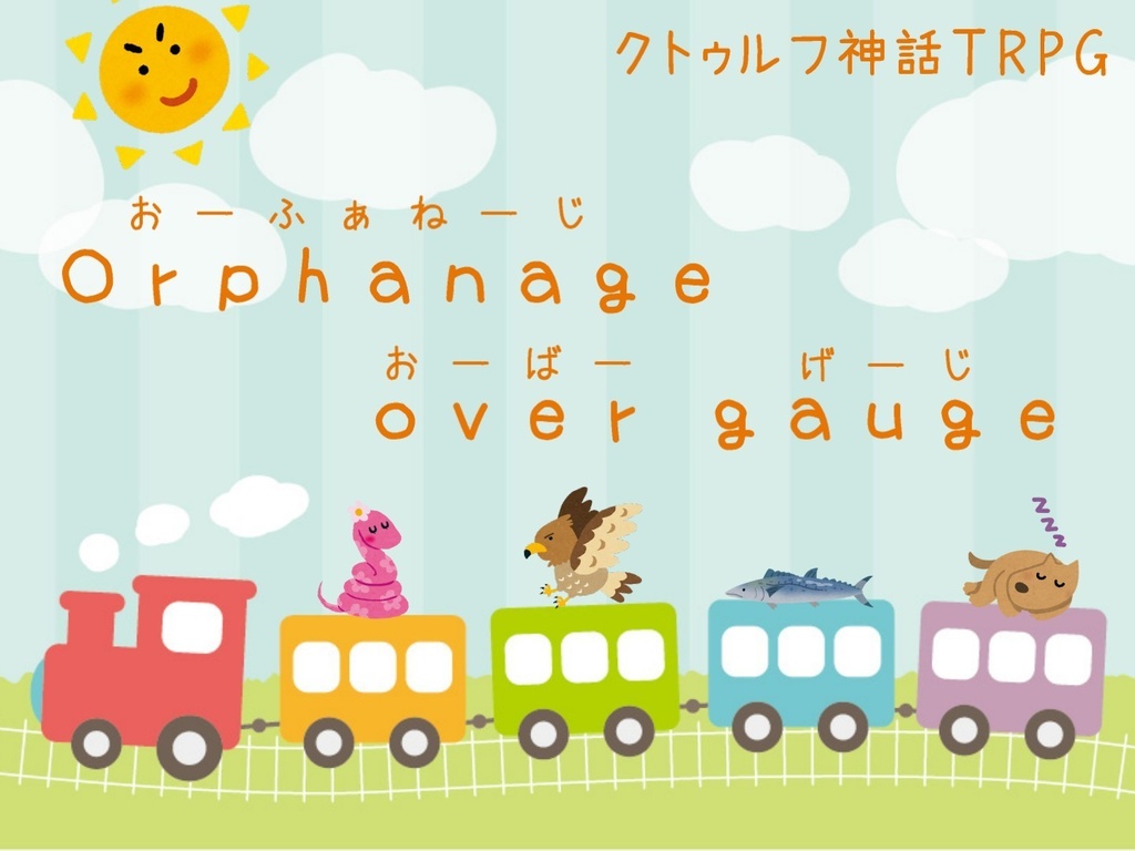 クトゥルフ神話TRPG『Orphanage over gauge』