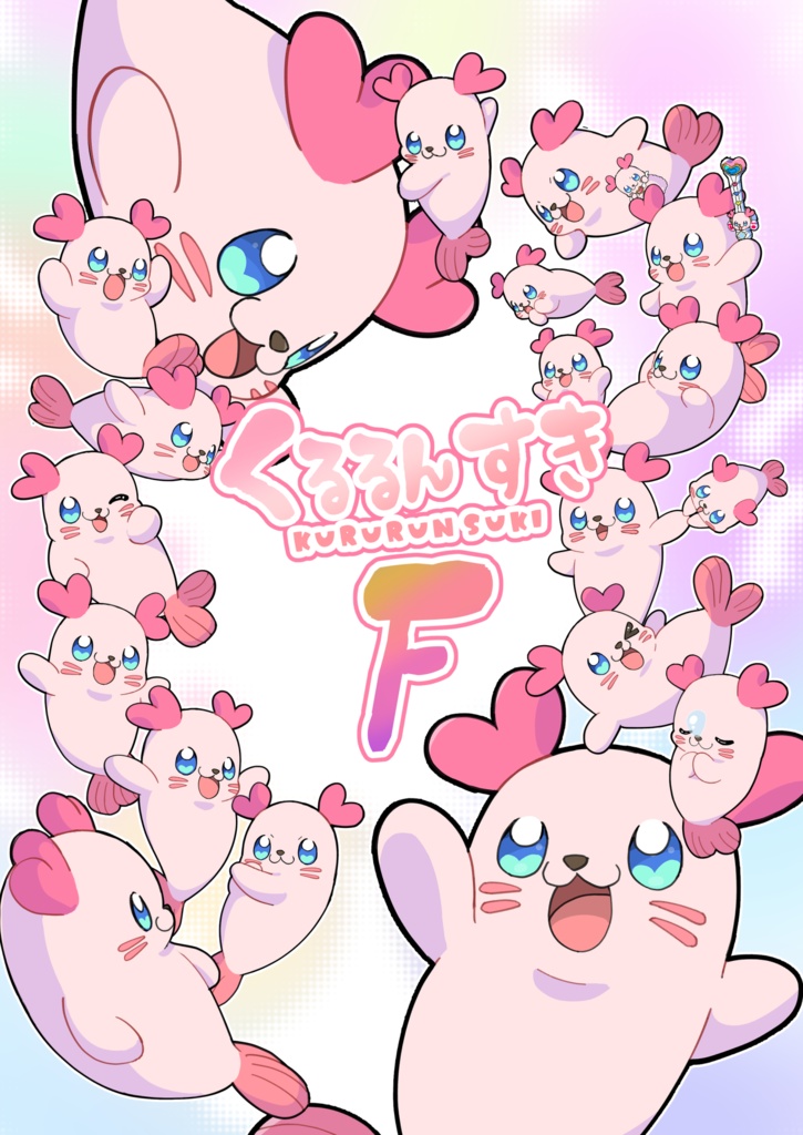 くるるんすきF