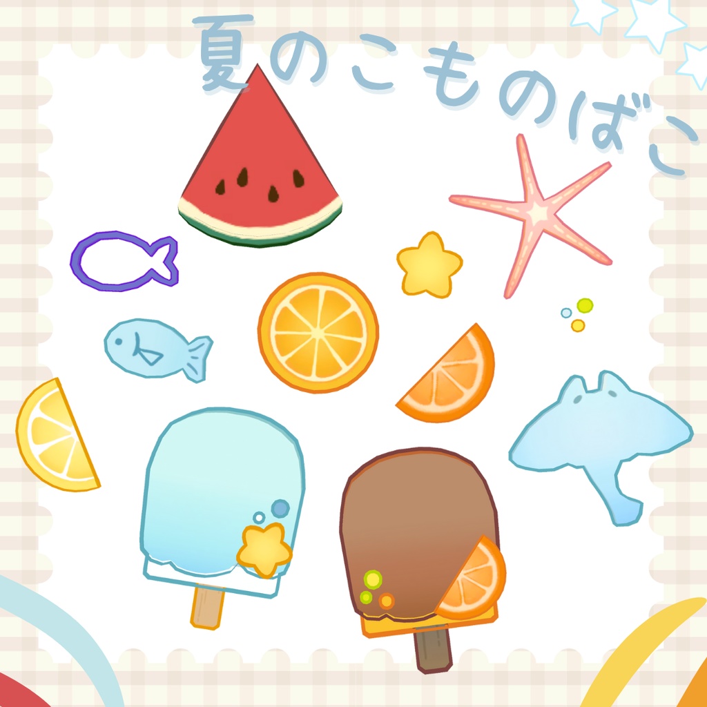 【3Dモデル】夏のこものばこ 12点セット