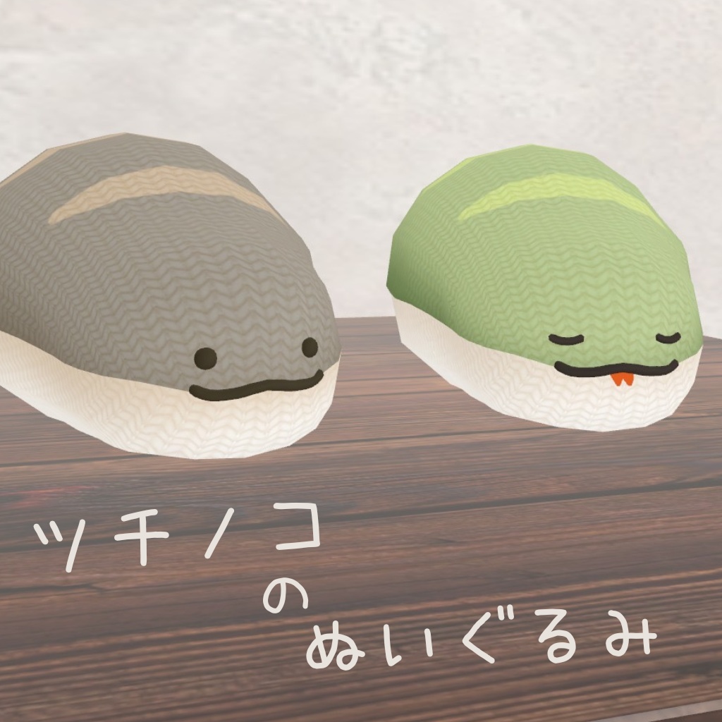 ツチノコのぬいぐるみ