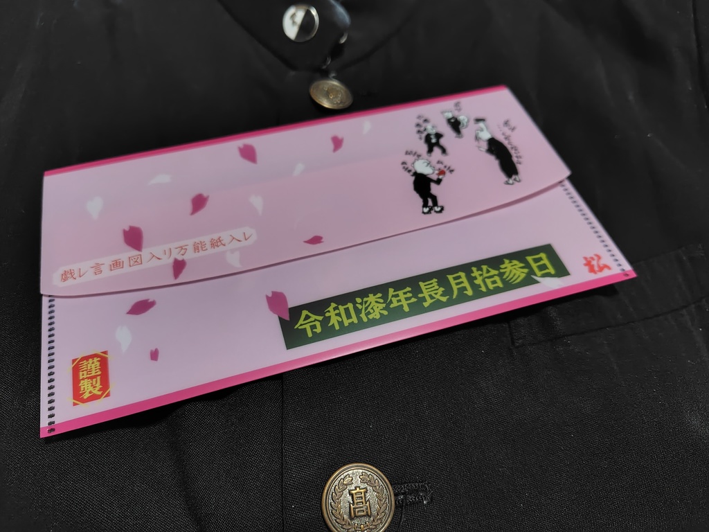 戯レ言絵図入リ万能紙入レ（オマケ漫画付キ）