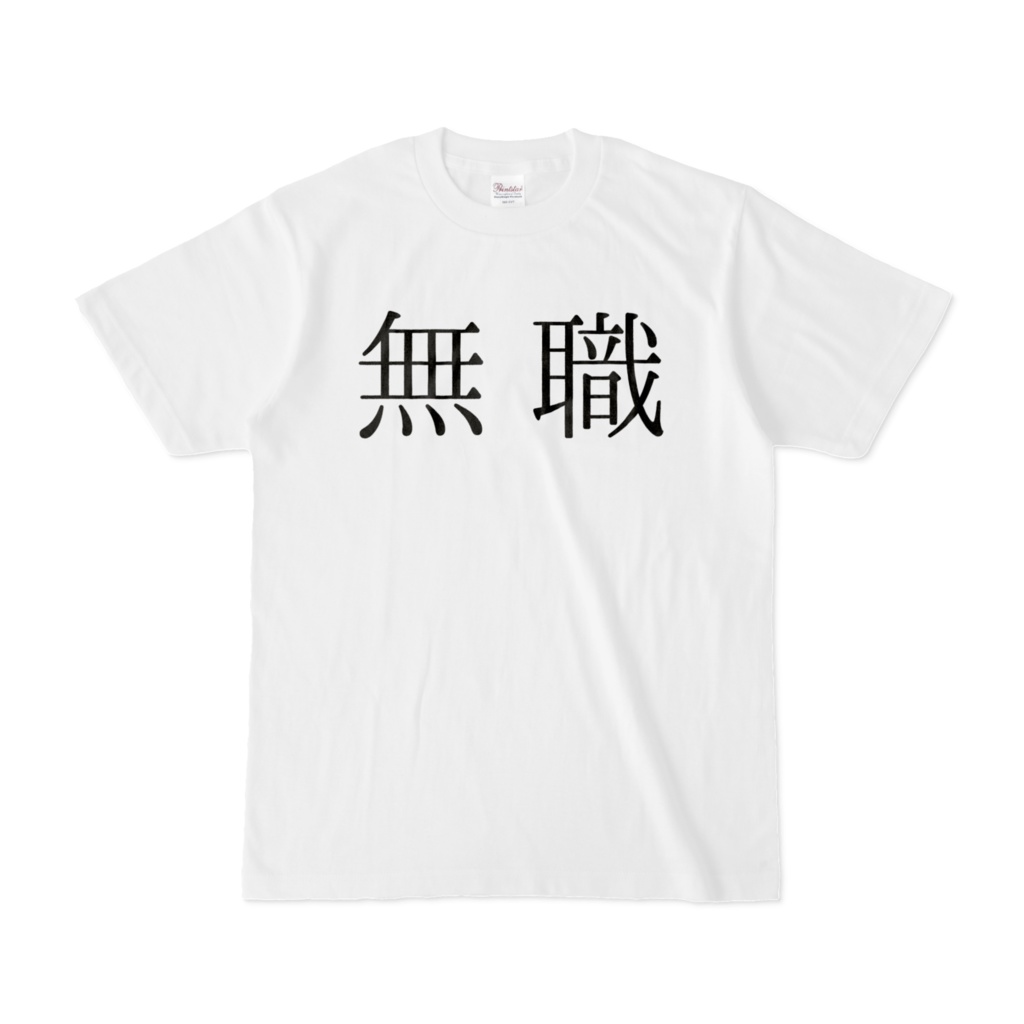 無職Tシャツ