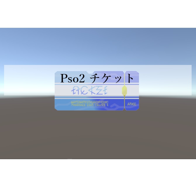 PSO2 チケット