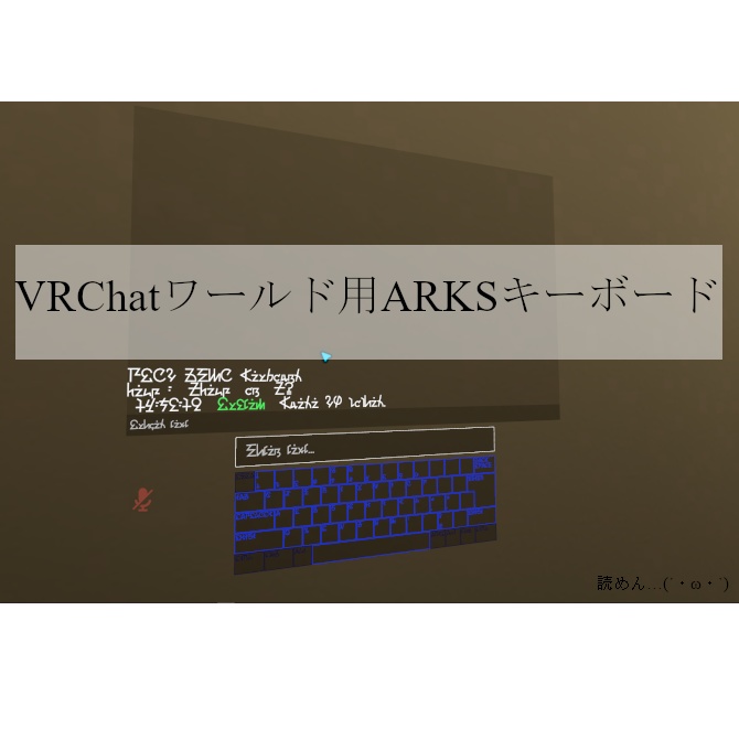 VRChatワールド用ARKSキーボード【VCC対応】