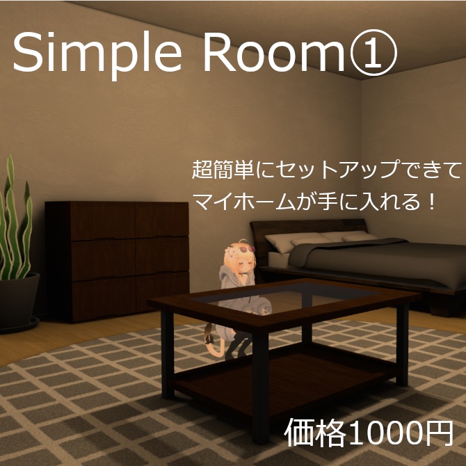 Simple Room①【VRChat想定】