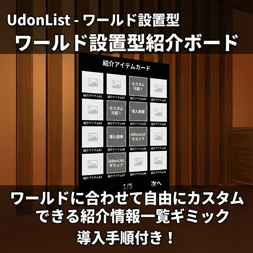 【VRChat】UdonList - ワールド設置型紹介ボード