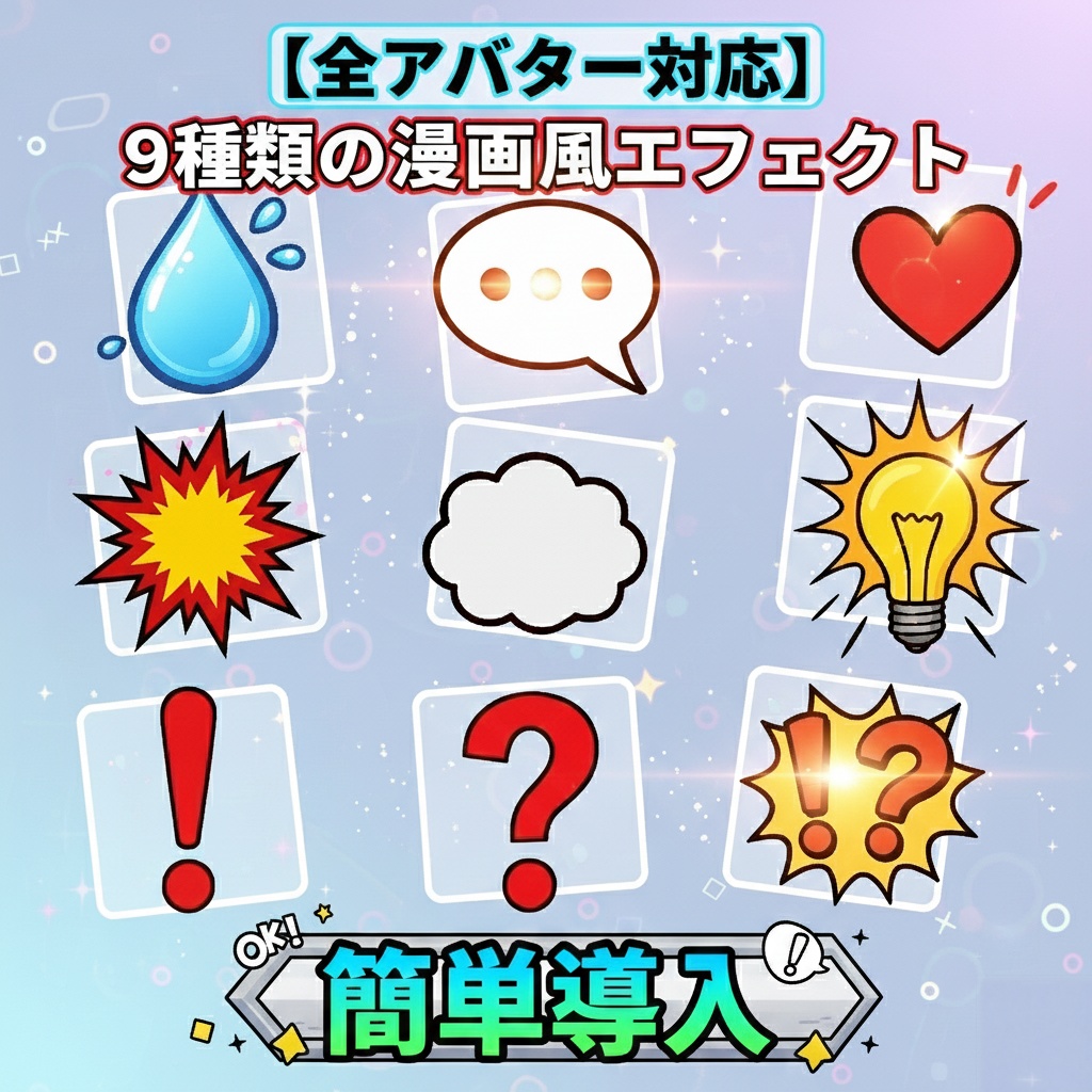 【MA対応】【全アバター対応】9種類の漫画風エフェクト