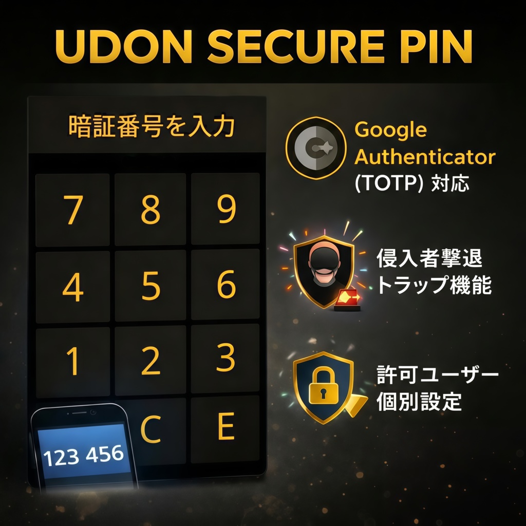 【二段階認証システム】UDON SECURE PIN