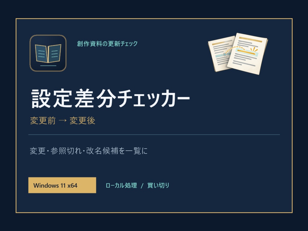 設定差分チェッカー｜創作資料の変更・参照切れを確認するWindowsツール