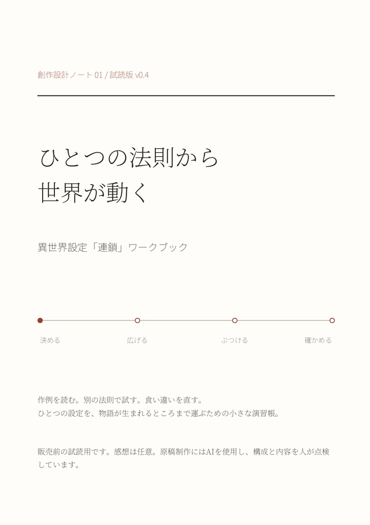 ひとつの法則から世界が動く|異世界設定「連鎖」ワークブック 試読版