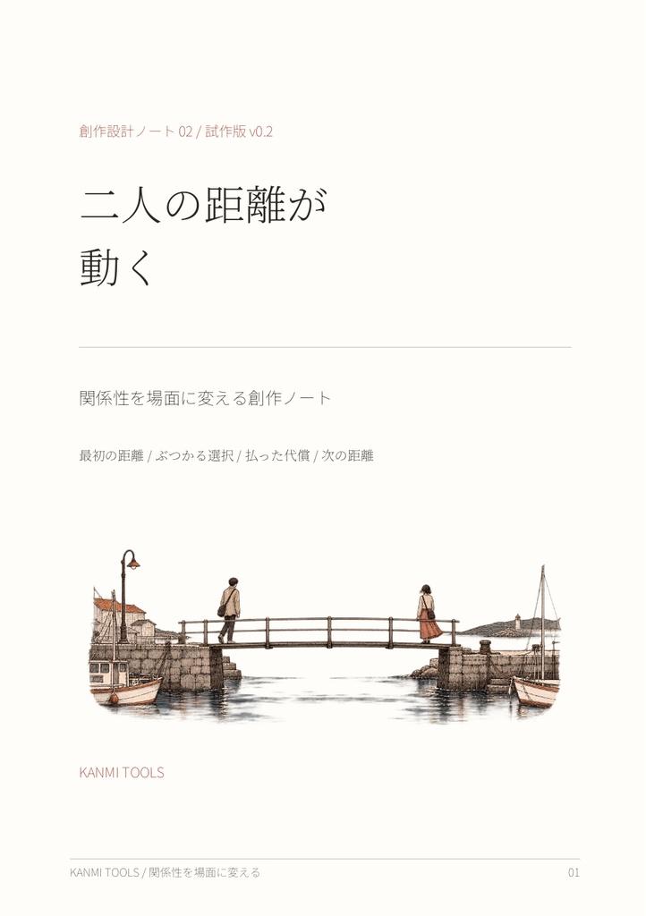 二人の距離が動く｜キャラクターの関係性を場面に変える創作ノート