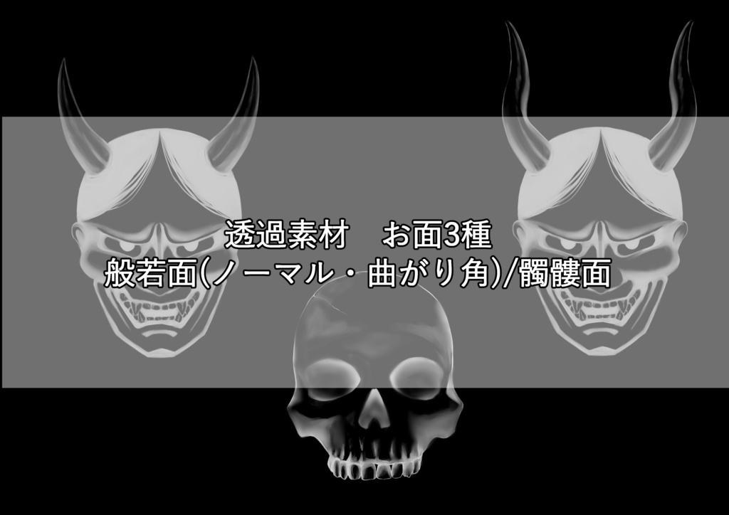 お面素材（般若面/髑髏面）