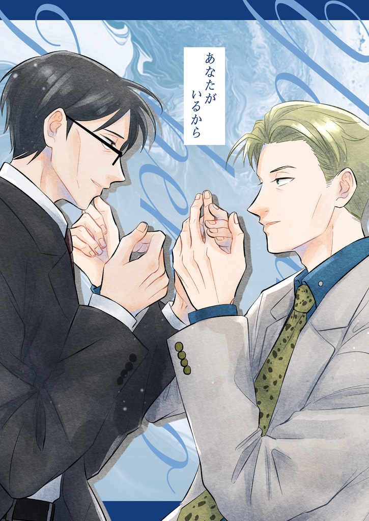 あなたがいるから