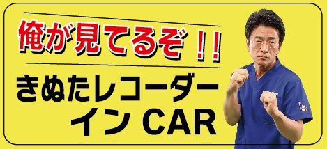【普通郵便配送】きぬたレコーダーカーステッカー