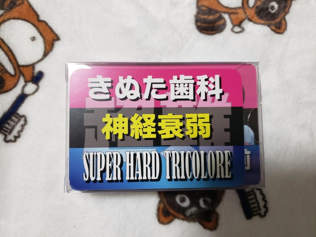 きぬた歯科神経衰弱 SUPER HARD TRICOLORE
