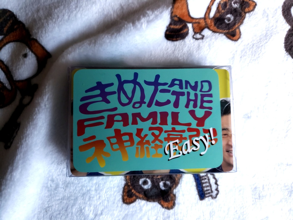 きぬた AND THE FAMILY 神経衰弱
