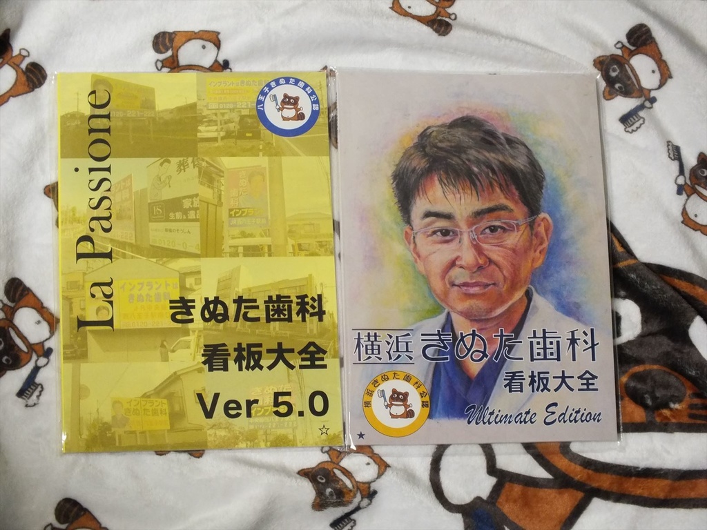 【大セール！送料込み】八王子＆横浜きぬた歯科看板大全セット