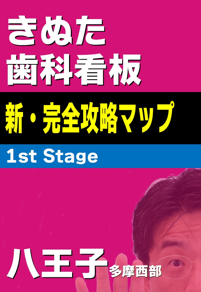 【匿名配送】きぬた歯科看板 新・完全攻略マップ 1st Stage