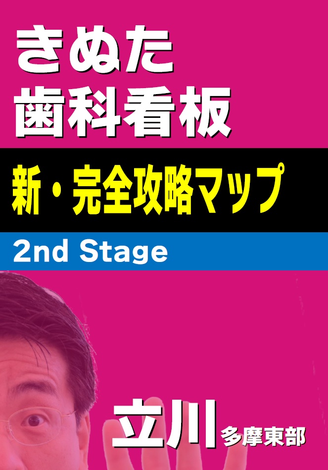 【匿名配送】きぬた歯科看板 新・完全攻略マップ 2nd Stage
