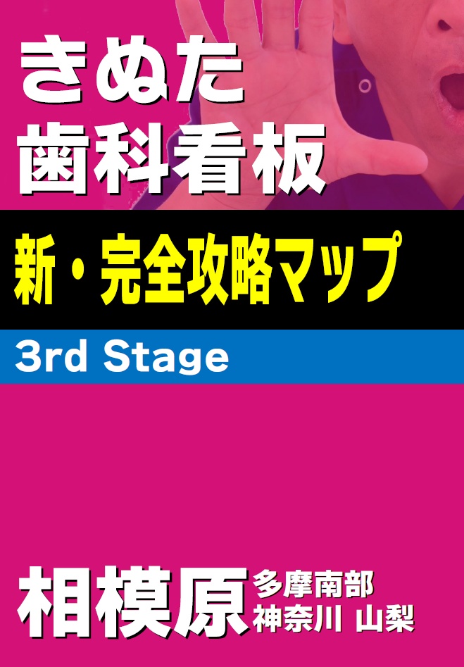 【クリックポスト配送】きぬた歯科看板 新・完全攻略マップ 3rd Stage