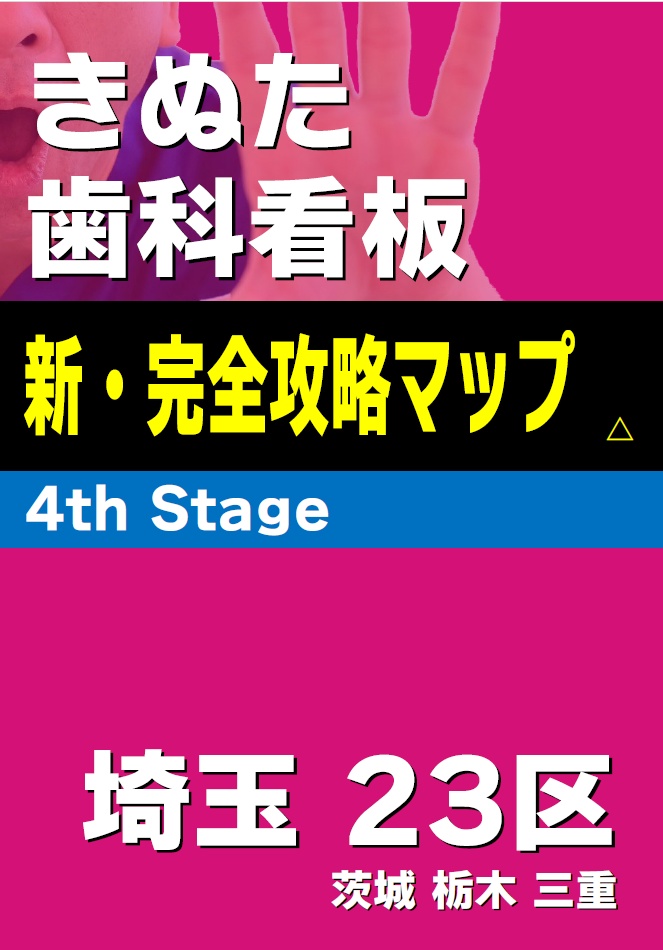 【匿名配送】きぬた歯科看板 新・完全攻略マップ 4th Stage
