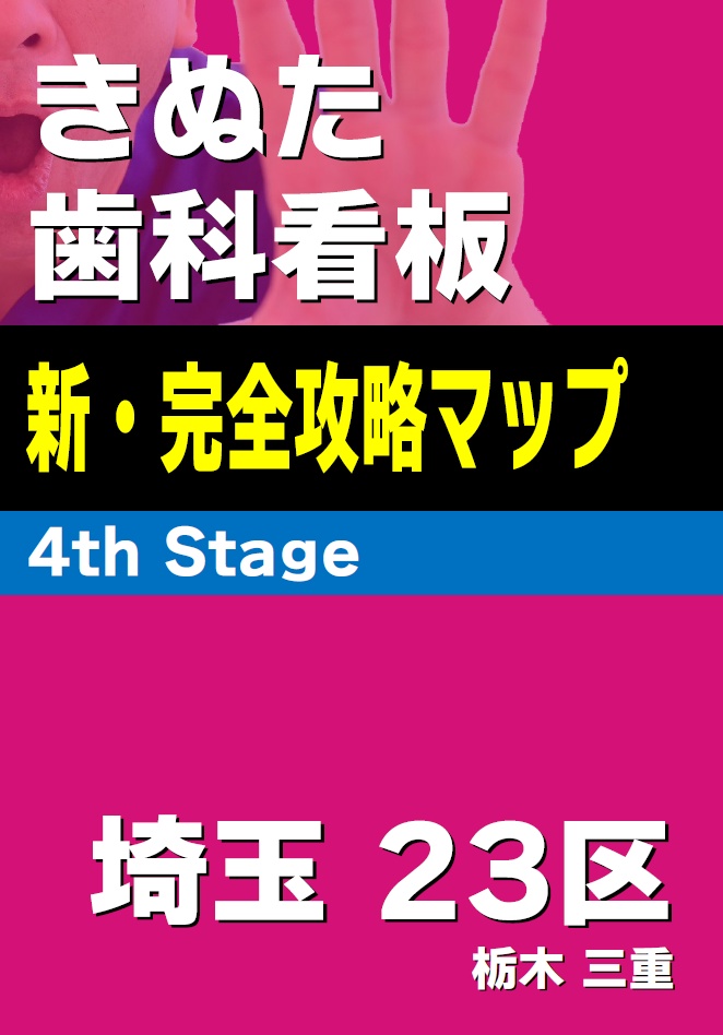 【クリックポスト配送】きぬた歯科看板 新・完全攻略マップ 4th Stage