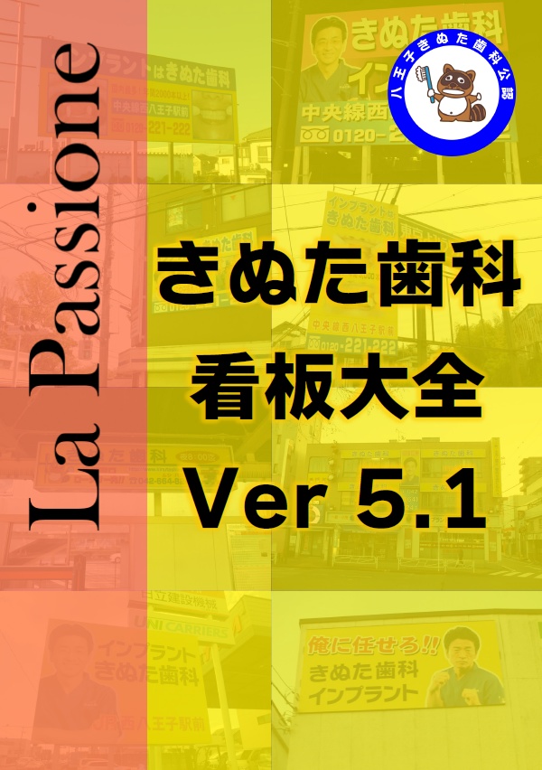 【匿名配送】La Passione きぬた歯科看板大全 Ver5.1