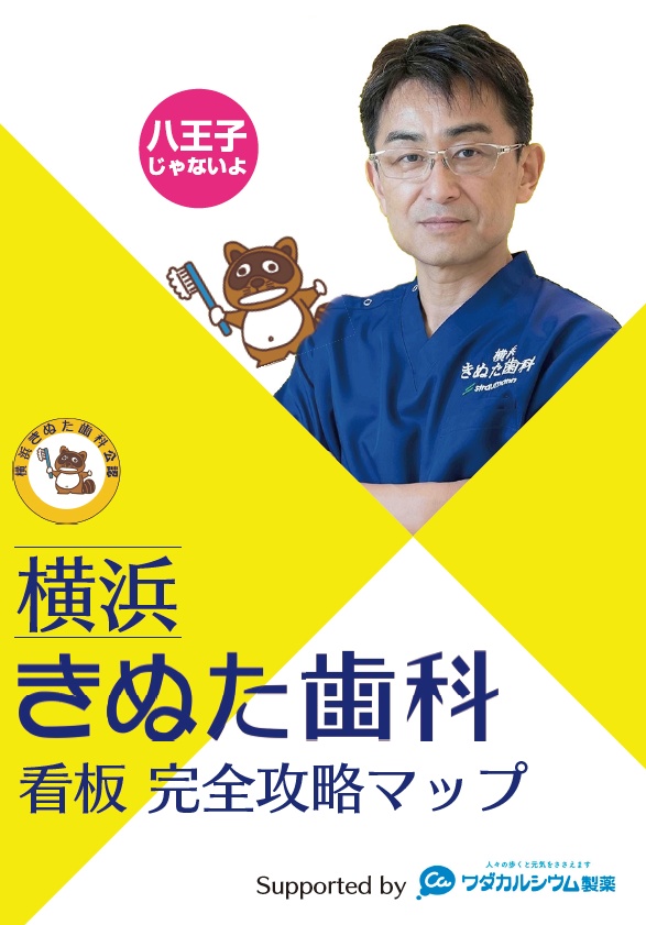 【匿名配送】横浜きぬた歯科看板 完全攻略マップ
