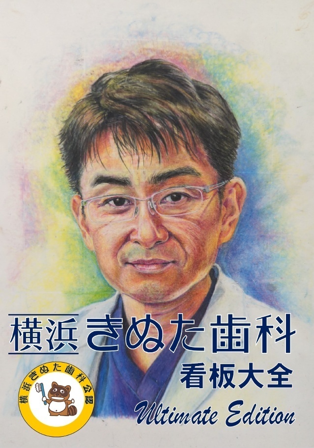 【大セール・特典付き】横浜きぬた歯科看板大全 Ultimate Edition