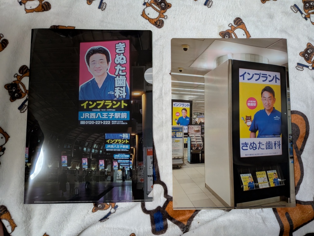 【匿名配送】きぬた歯科看板クリアファイル(表・品川駅、裏・横浜駅)