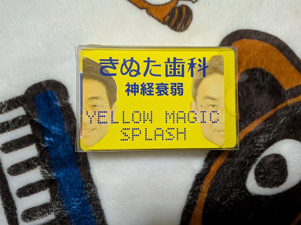 きぬた歯科神経衰弱 YELLOW MAGIC SPLASH