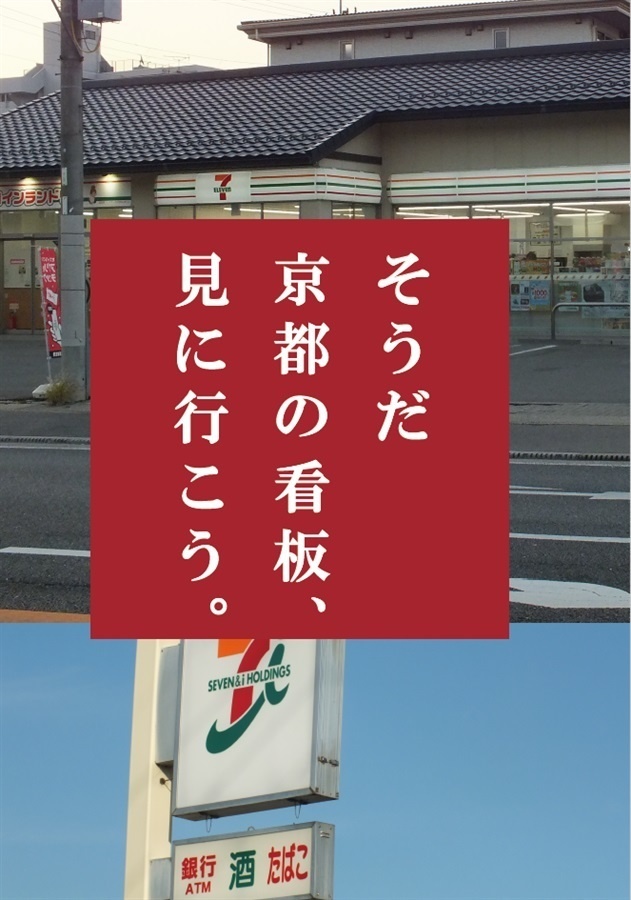 【匿名配送】そうだ　京都の看板、見に行こう。