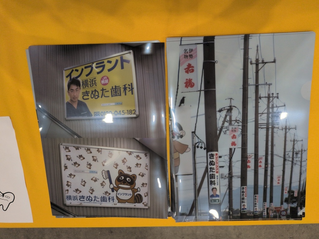 【クリックポスト配送】きぬた歯科看板クリアファイル(表・南勢バイパス、裏・横浜駅)