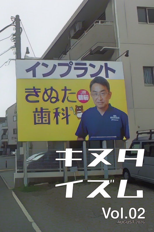 【クリックポスト配送】キヌタイズム Vol.02