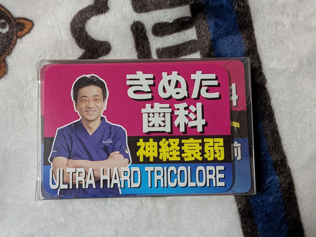 きぬた歯科神経衰弱 ULTRA HARD TRICOLORE