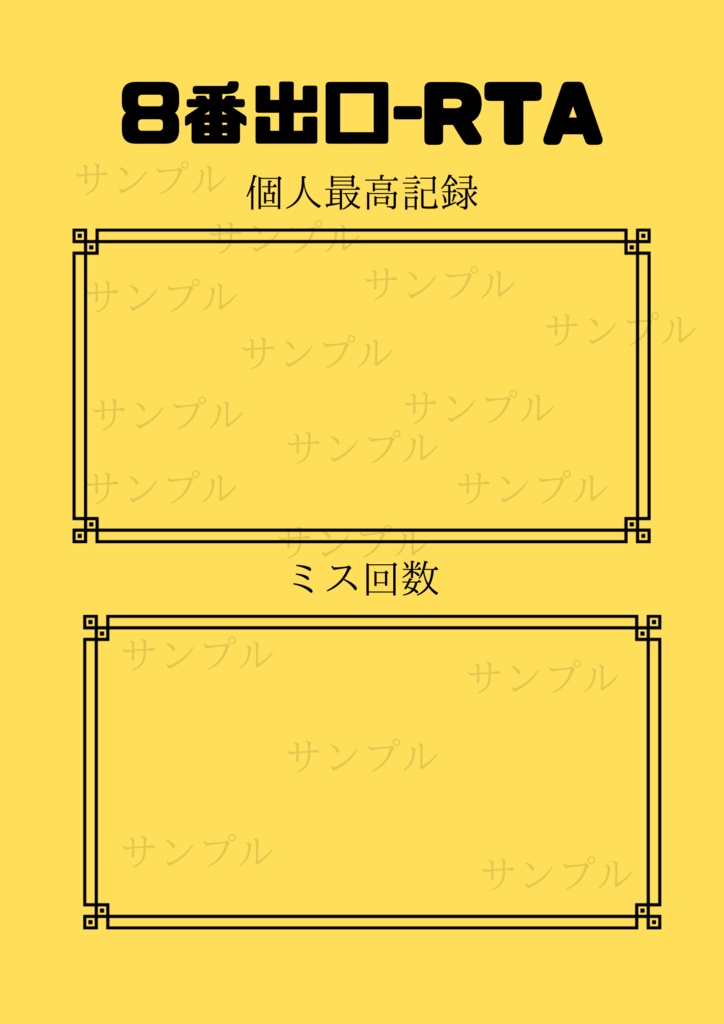 8番出口RTA記録表