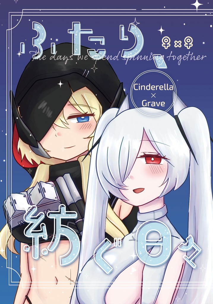 ふたり、紡ぐ日々