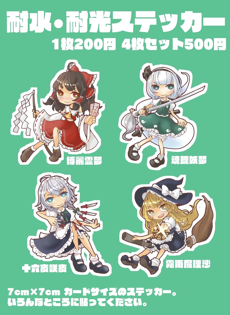 【東方】耐水・耐光ステッカー
